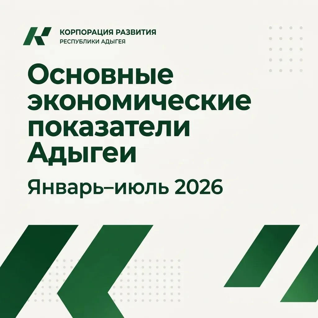 📊Экономика Адыгеи: основные показатели за январь–июль