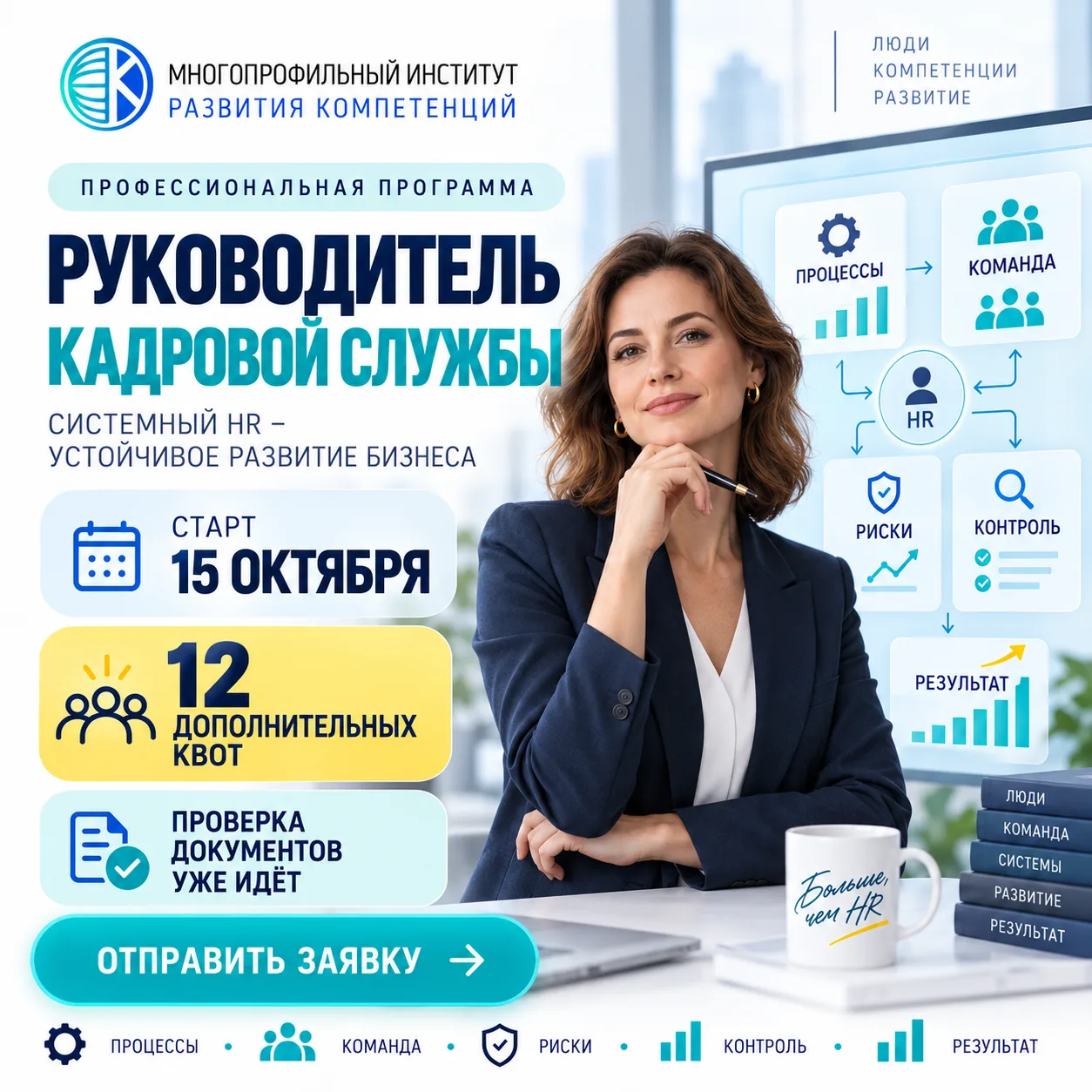 До старта программы «Руководитель кадровой службы» меньше недели: дополнительная квота ...