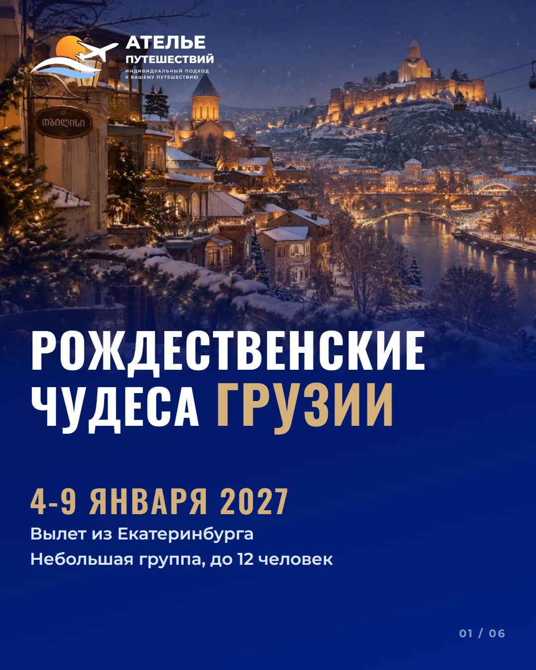 РОЖДЕСТВЕНСКИЙ ТУР В ГРУЗИЮ