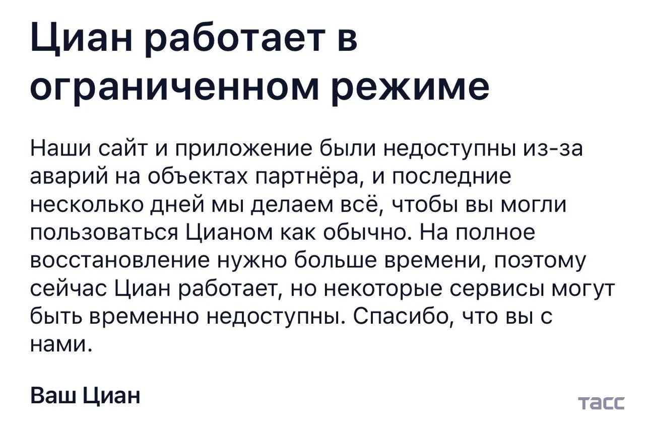 Сервис "Циан" работает в ограниченном режиме. Сайт и приложение недоступны из-за аварий...