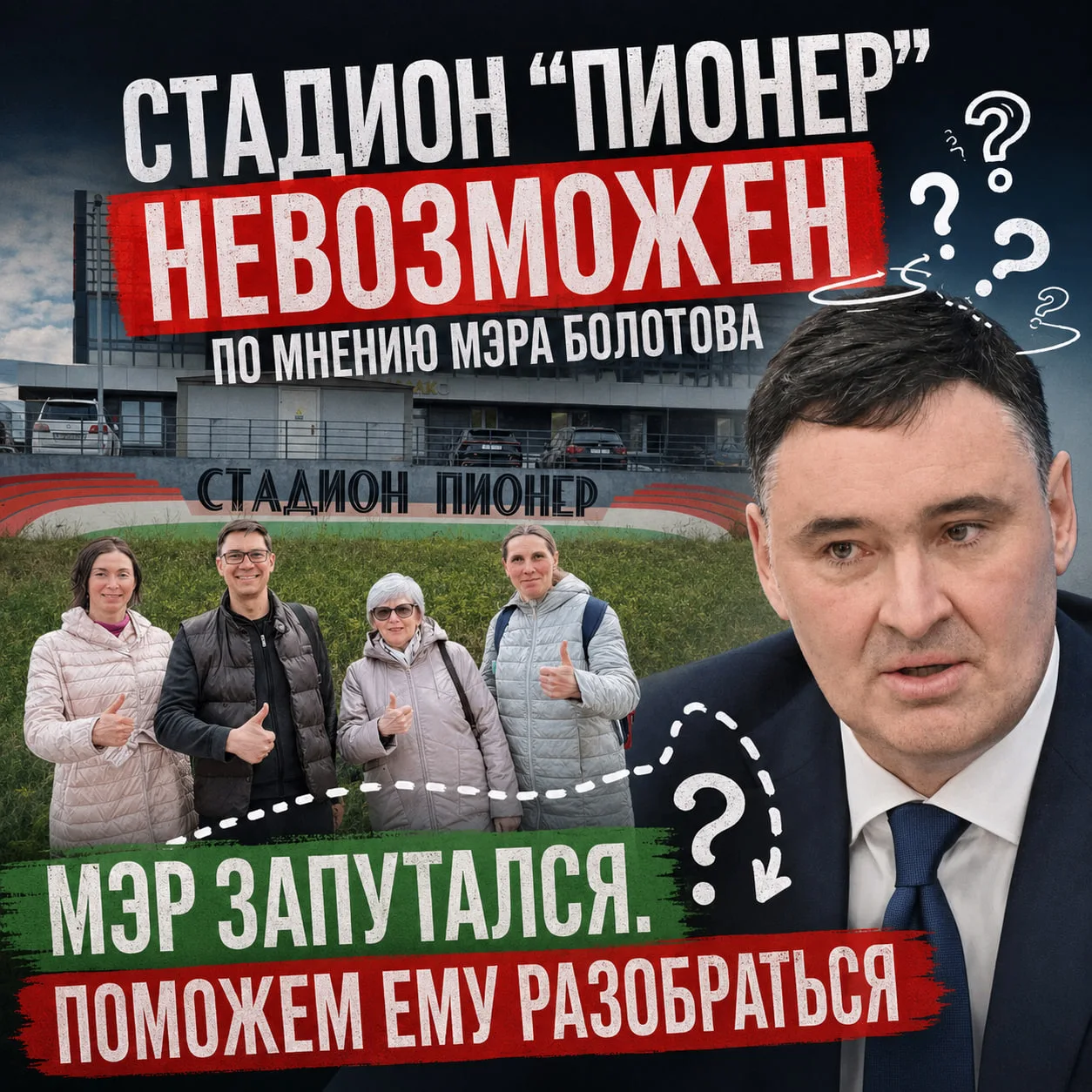 Стадион "Пионер" невозможен по мнению мэра Болотова. Мэр запутался. Поможем разобраться