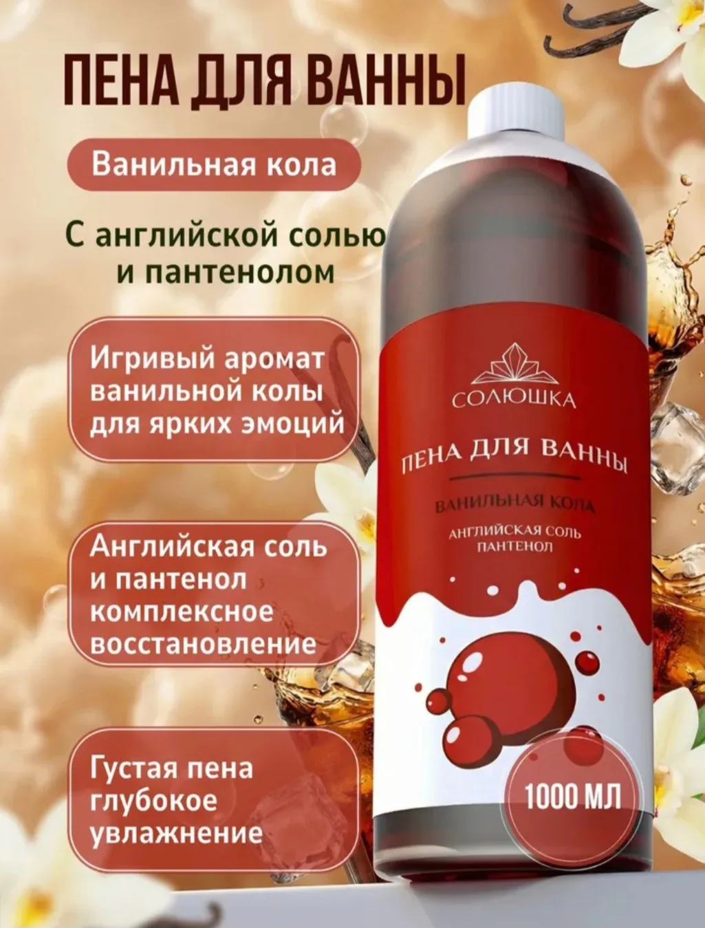 Пена для ванны "Ванильная кола" с английской солью и пантенолом , 1000 мл. Солюшка