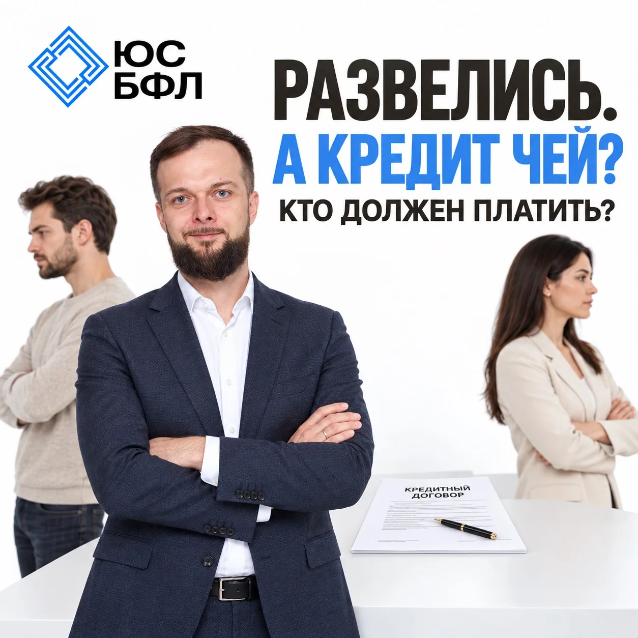 РАЗВЕЛИСЬ, А КРЕДИТ ОСТАЛСЯ. КТО ТЕПЕРЬ ДОЛЖЕН ПЛАТИТЬ?
