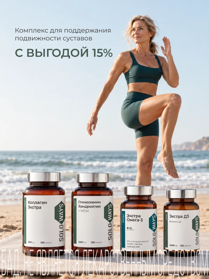 Комплекс для подвижных суставов с выгодой 15%