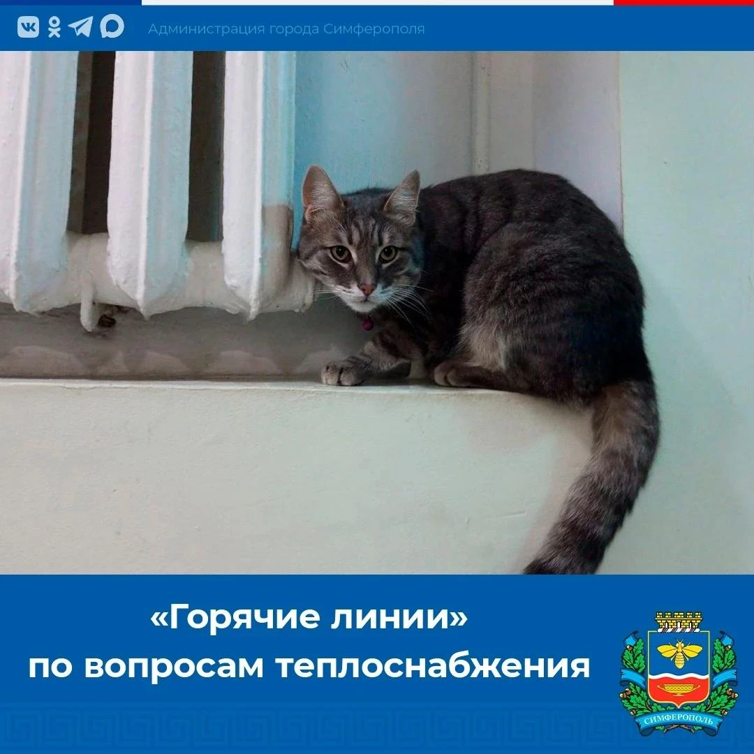 Уважаемые симферопольцы! В городе завершается подготовка к отопительному сезону. Его на...