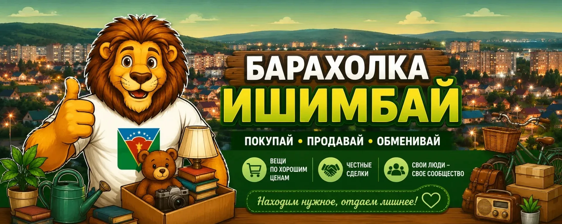 ПОКУПАЙ • ПРОДАВАЙ • ОБМЕНИВАЙ
