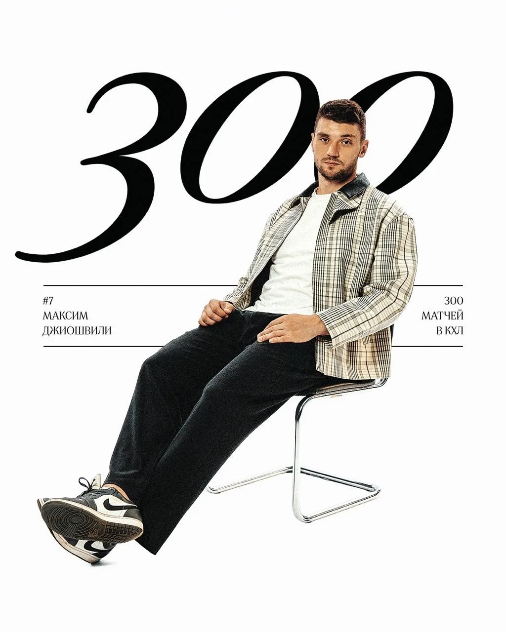 Круглая цифра для Максима Джиошвили — 300 матчей в КХЛ 💪🏻