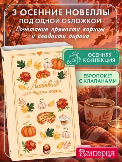 🍂 «Любовь со вкусом осени» (сборник) — Екатерина Соловьева, Настя Ненастьева, Саша Урбан