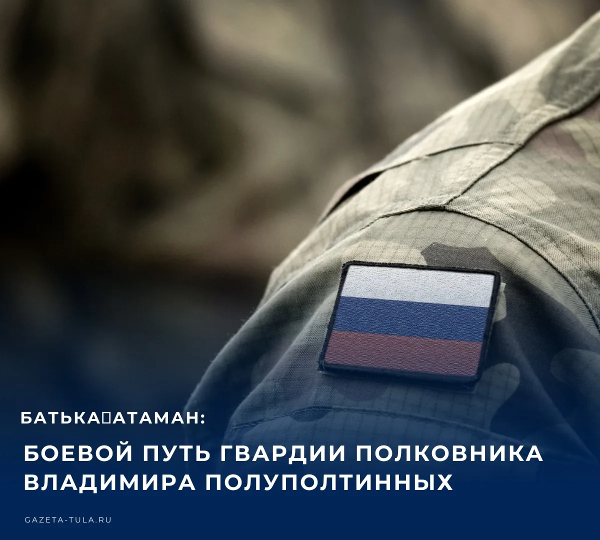 Гвардии полковник Владимир Сергеевич Полуполтинных — донской казак из ЛНР, командир 6‑г...
