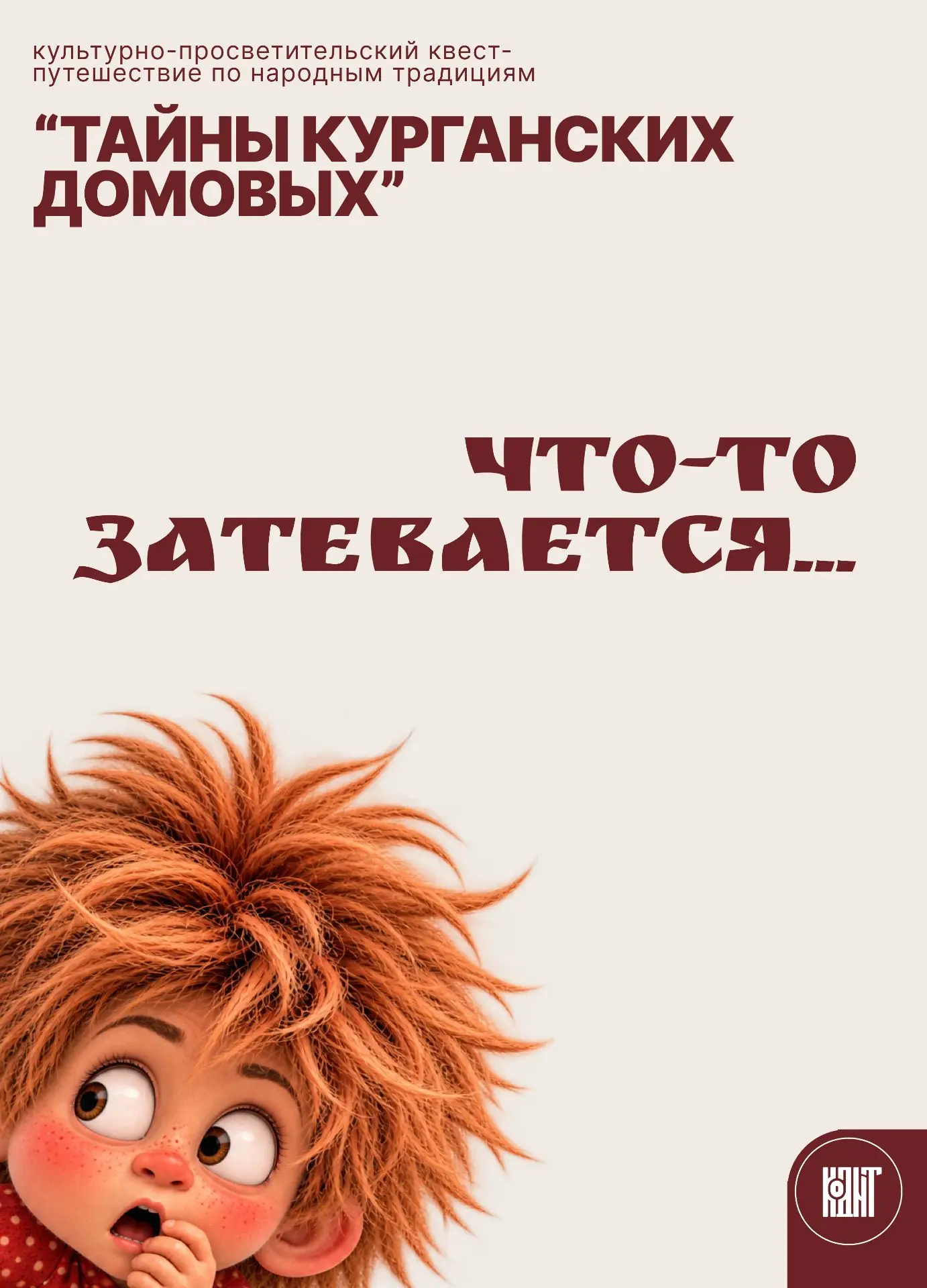 В некотором царстве, в Курганском государстве стоял Дом народного творчества. И жили пр...