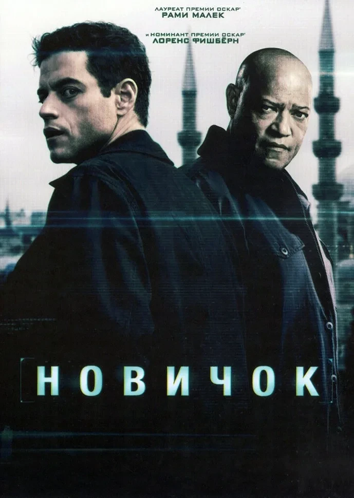 🎬 Новичок (2025)