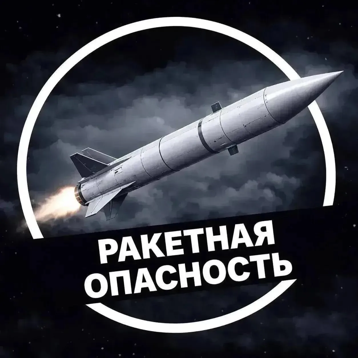 ‼️Ракетная опасность в Саратовской области — РСЧС