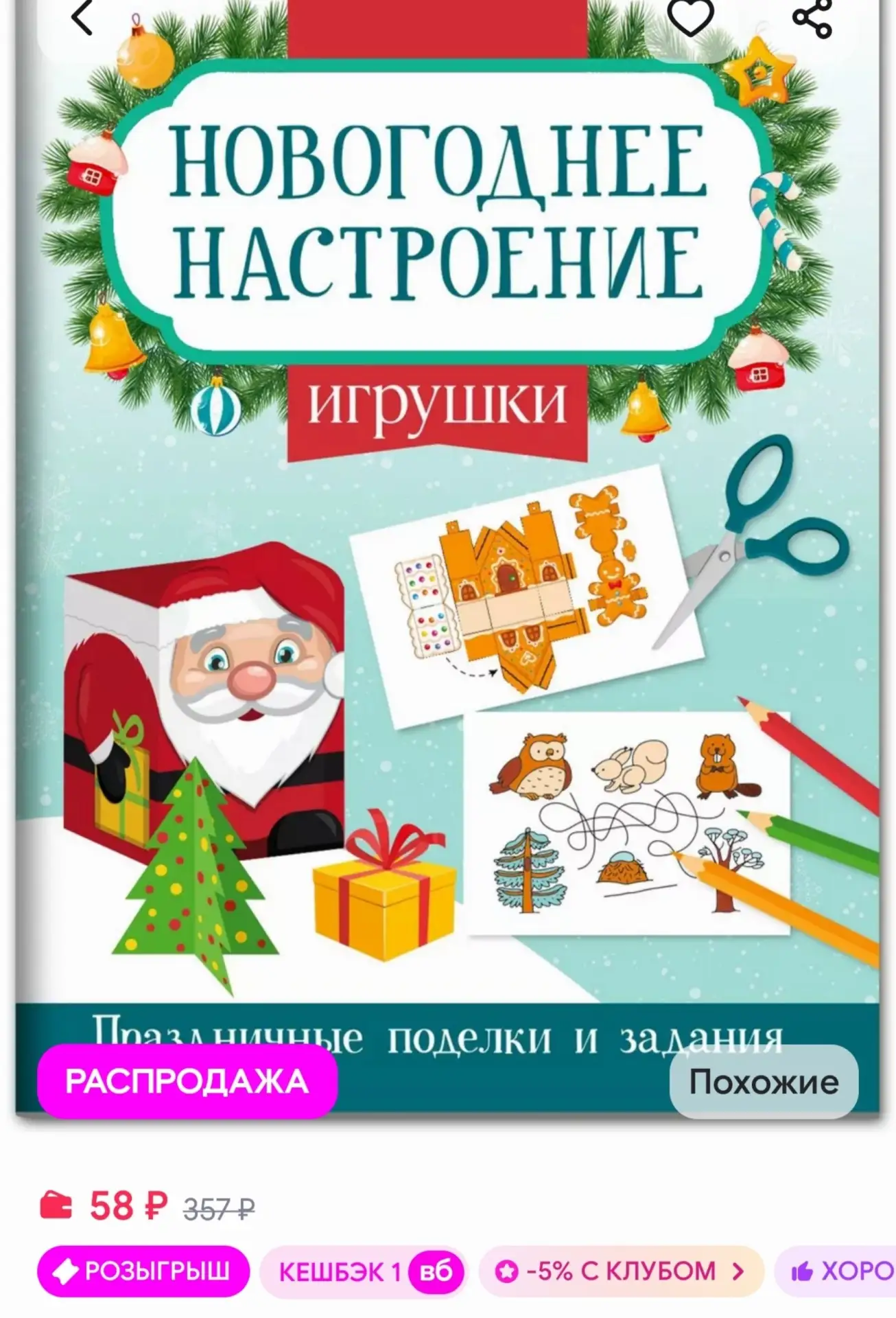 📎Игрушки Новогодние поделки для детей Издательство Феникс