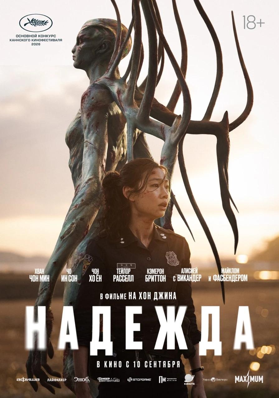 Надежда (фильм 2026)
