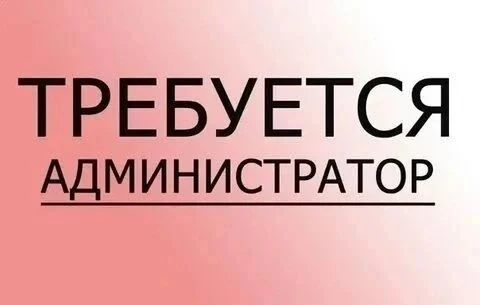 ❗Требуется администратор