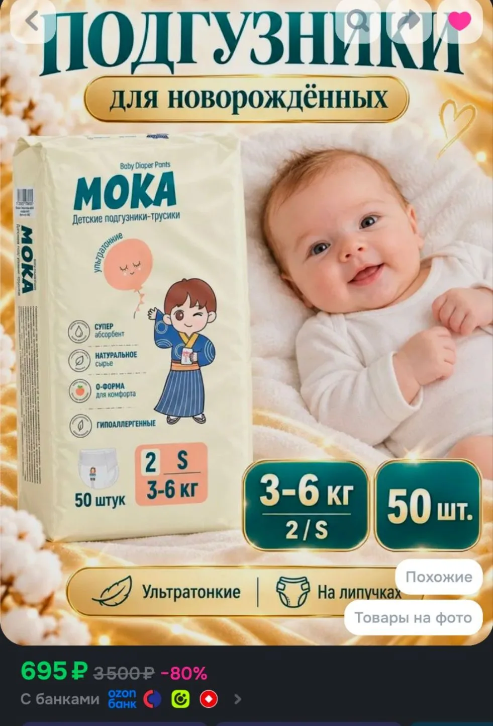 MOKA/ Подгузники для новорождённых на липучках, размер 2/S, 36 кг, 50 шт., ультратонкие