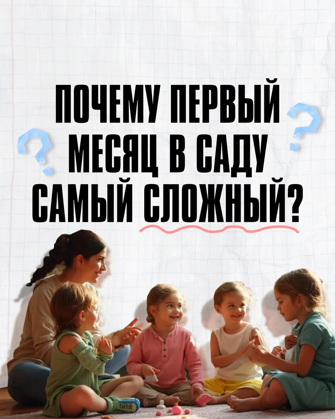 Первый месяц осени позади, и если дома стало больше капризов, слёз и усталости, не спеш...
