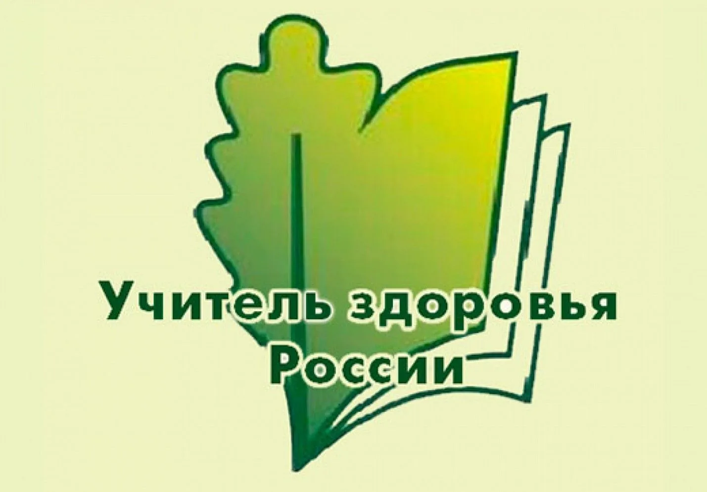 Итоги регионального этапа Всероссийского конкурса «Учитель здоровья России»