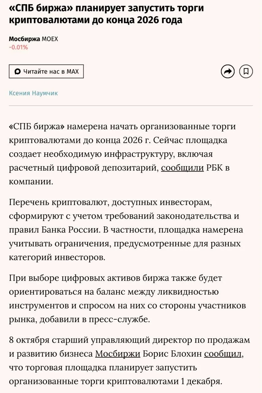СПБ Биржа планирует запустить торги криптовалютами до конца 2026 года.