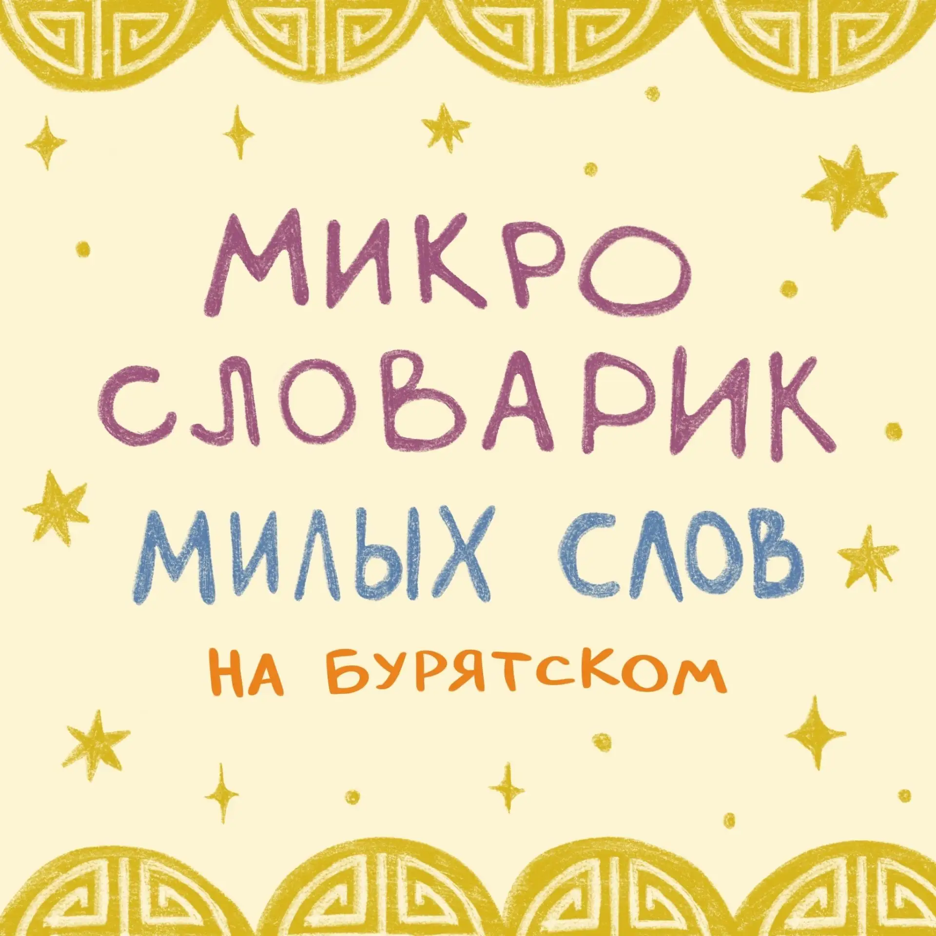 Встречайте выпуск микро словарика на бурятском языке!