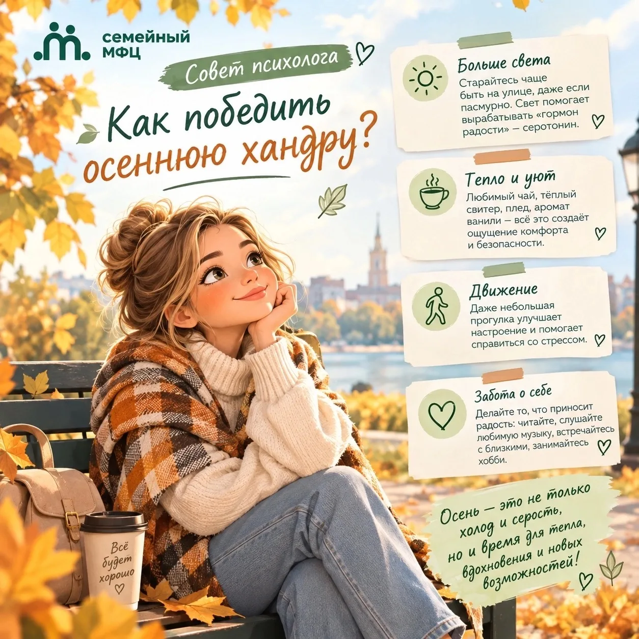 Осень, дожди, грусть? Совет психолога 💚