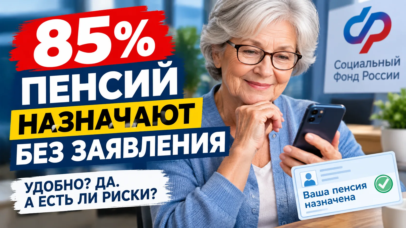 85% пенсий теперь назначают без заявления. Пенсионеры доверяют государству — или просто...