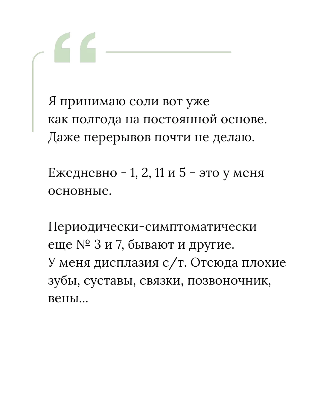 Продолжая разговор о свободе составления индивидуальных схем лечения солями Шюсслера 💚