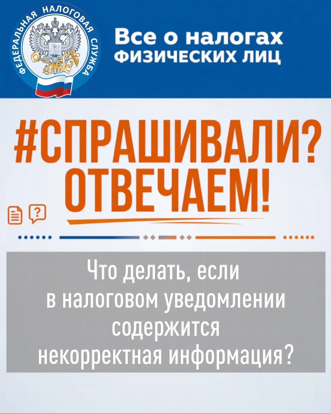❓В налоговом уведомлении указана недостоверная информация о площади квартиры. Что мне д...