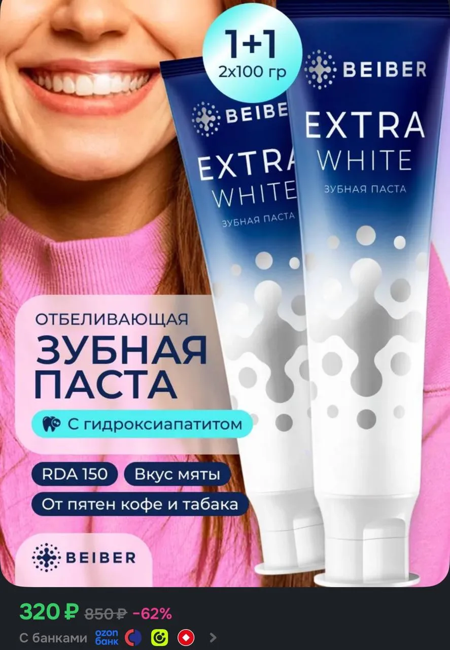 BEIBER Зубная паста отбеливающая Extra White 2 шт по 100 гр.