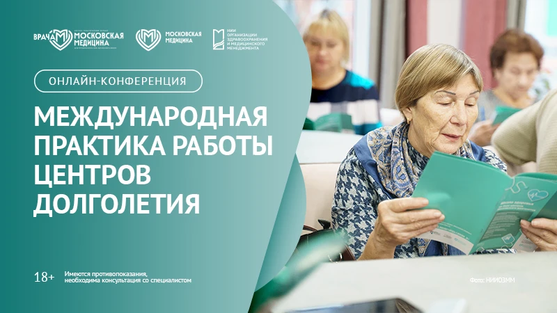 🗓 Как работают центры долголетия в разных странах мира? Узнайте на конференции!