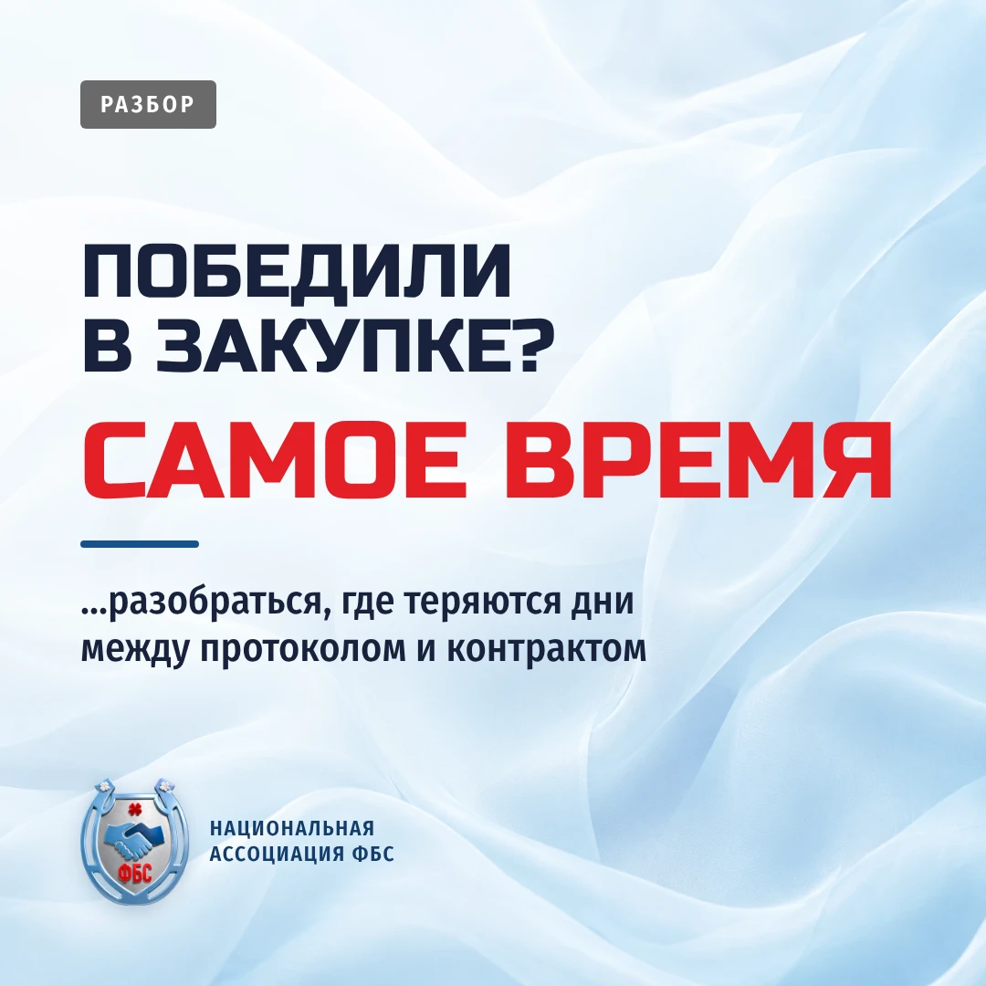 Победили в закупке? Теперь внимательнее следите за временем