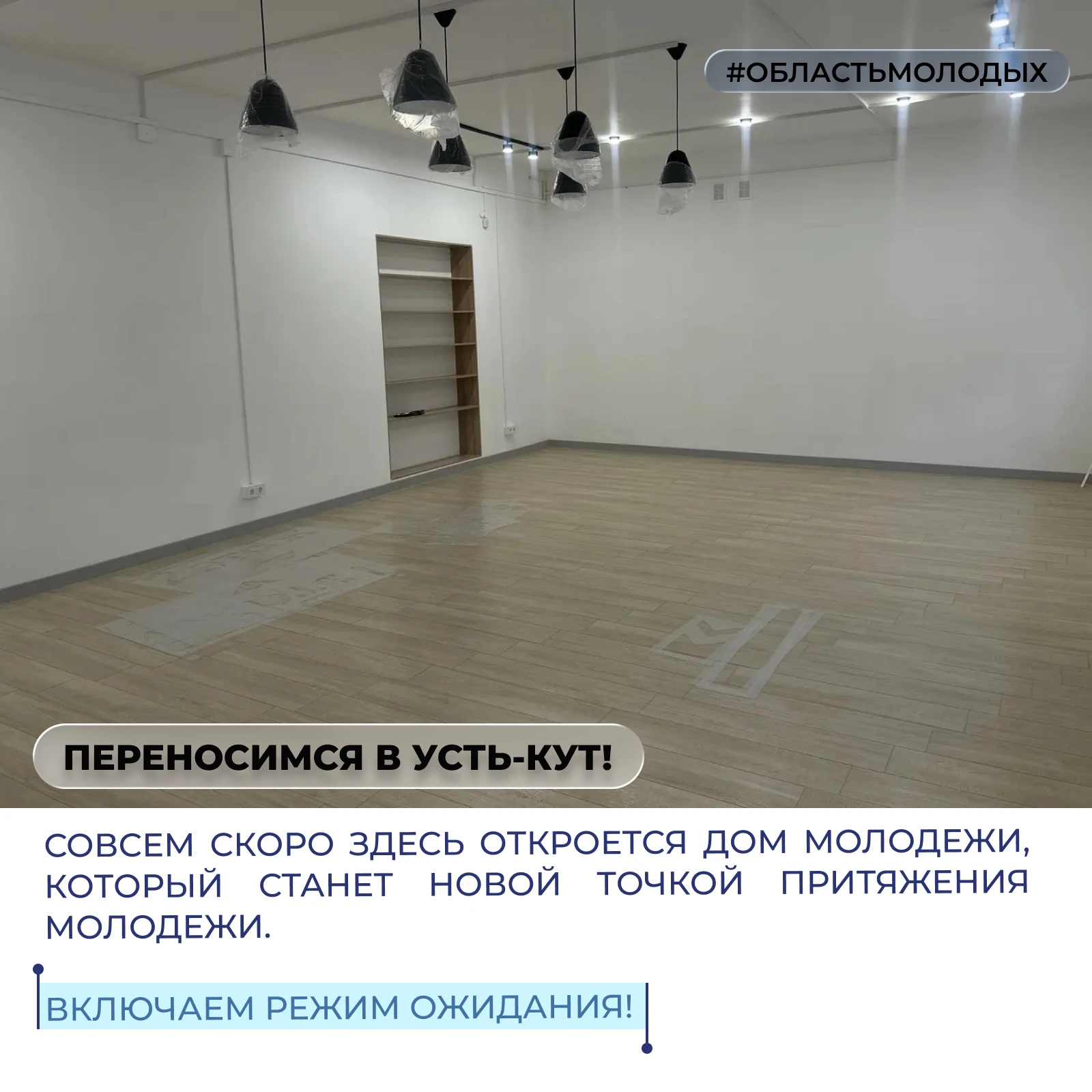 ✔️ В Доме молодежи Иркутской области - безусловно, хорошо! Но скоро так же хорошо будет...