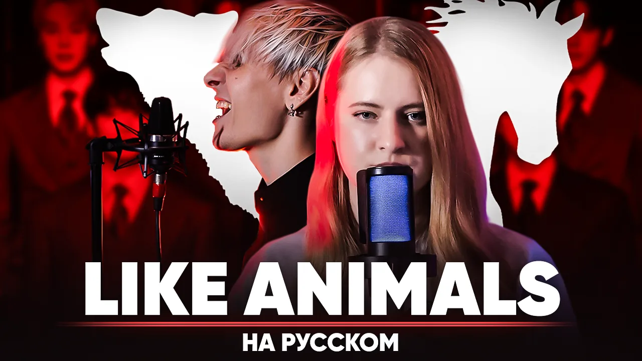 Записали совместно с @jackie_voice кавер на русском на песню BTS - Like Animals!