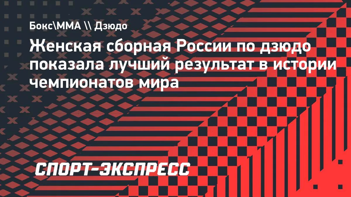 Женская сборная России по дзюдо показала лучший результат в истории чемпионатов мира: в...