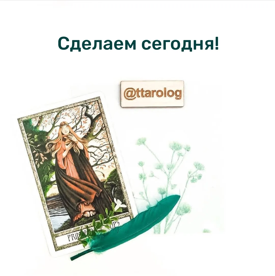 Сделаем сегодня!