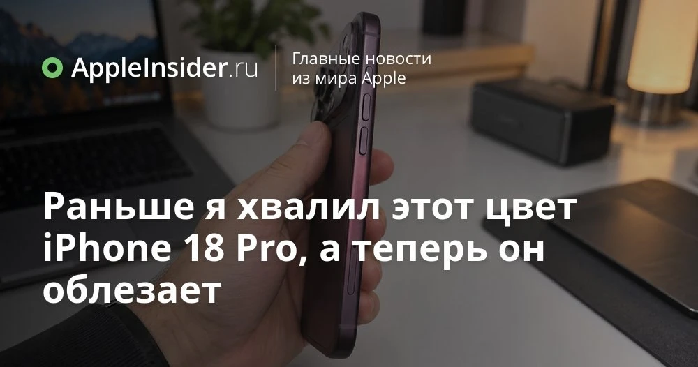 iPhone 18 Pro в цвете бургунди меняет оттенок вокруг камер: что происходит с корпусом