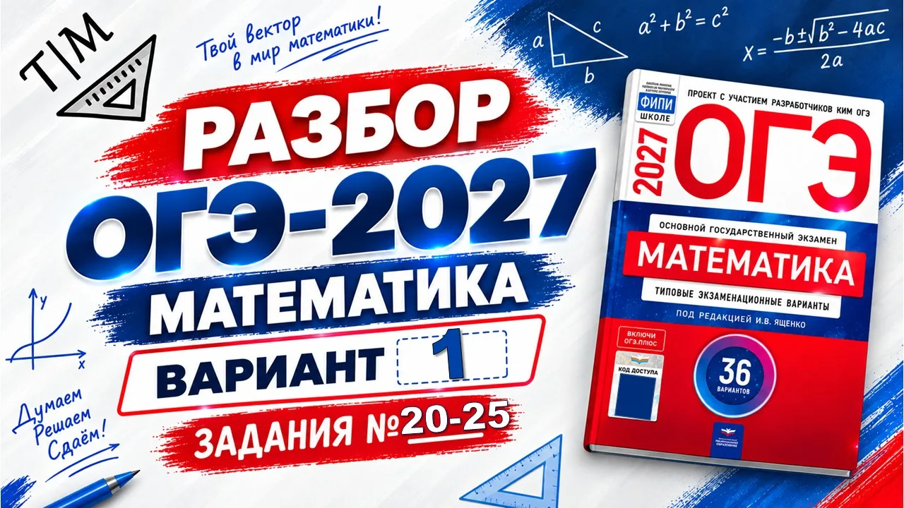 📐 РАЗБОР 1 ВАРИАНТА ОГЭ 2027 (ЯЩЕНКО): 2 ЧАСТЬ — САМОЕ СЛОЖНОЕ!