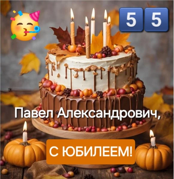 🎉🎉🎉 Уважаемый ПАВЕЛ АЛЕКСАНДРОВИЧ!🥳🎊🎂 От огромной души нашего коллектива, примите...