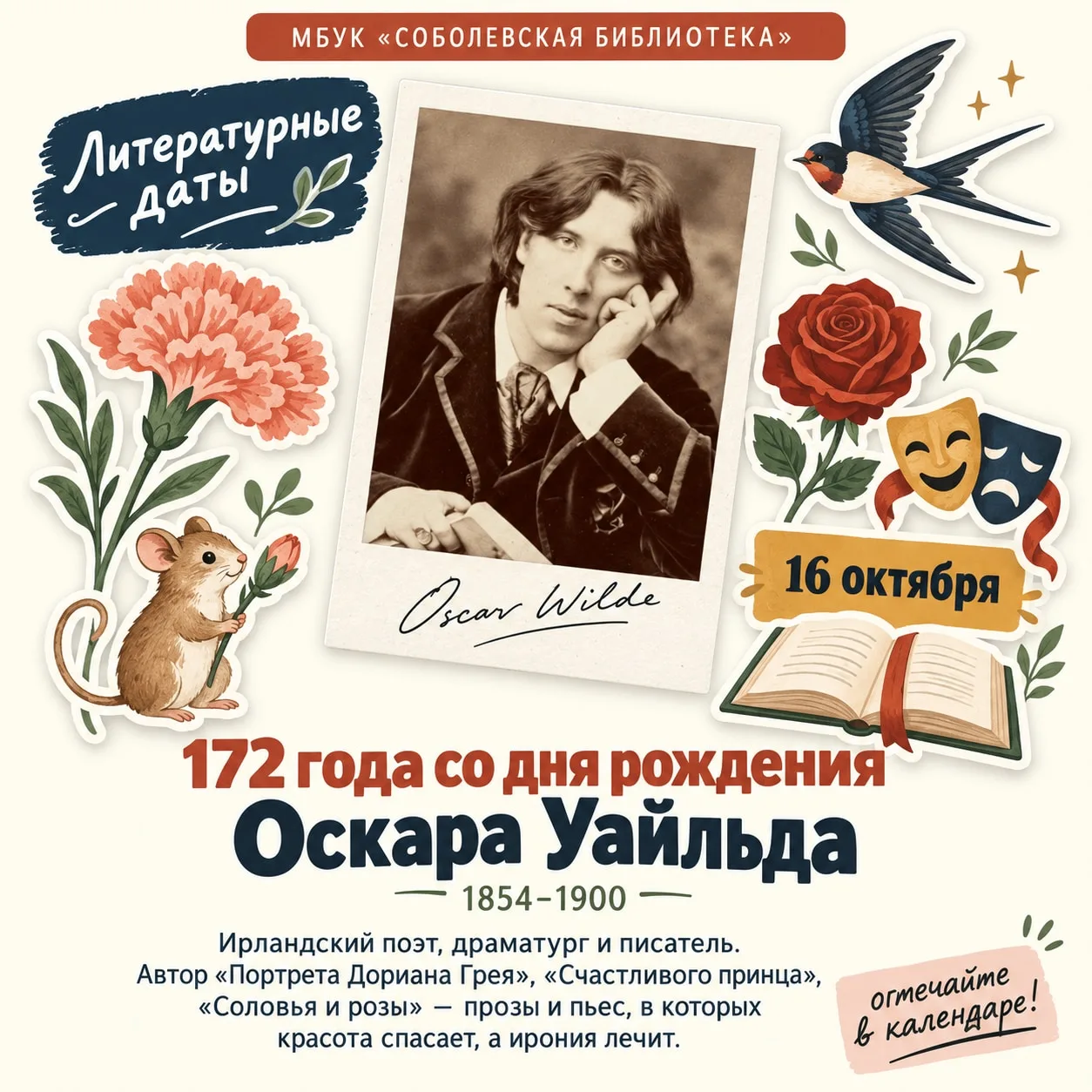 16 октября – день рождения Оскара Уайльда (1854–1900) 🌹🎭