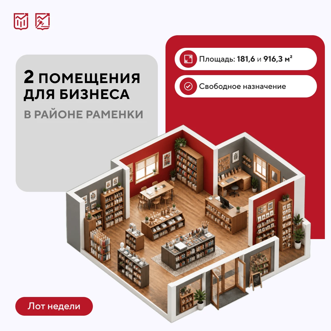 🏢 Лот недели: один адрес — два пространства для бизнеса в Раменках