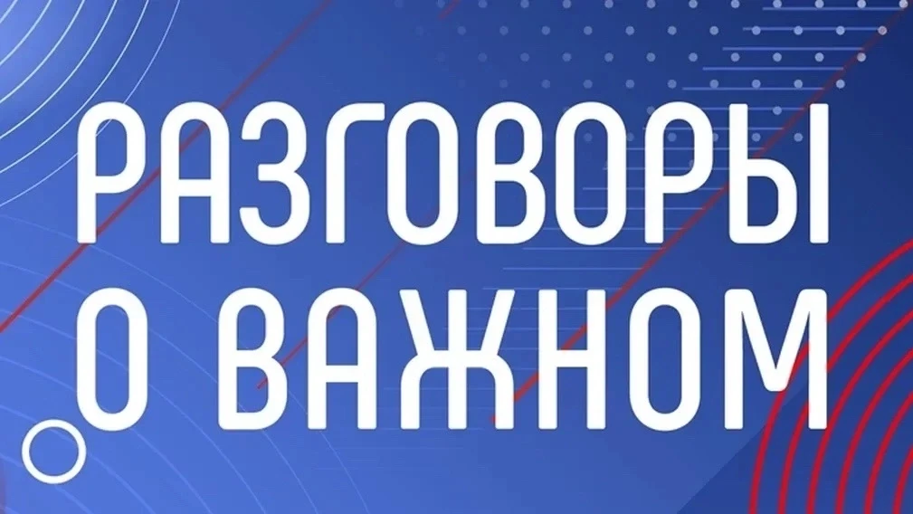 🗓 Анонс «Разговоры о важном» — 19 октября!