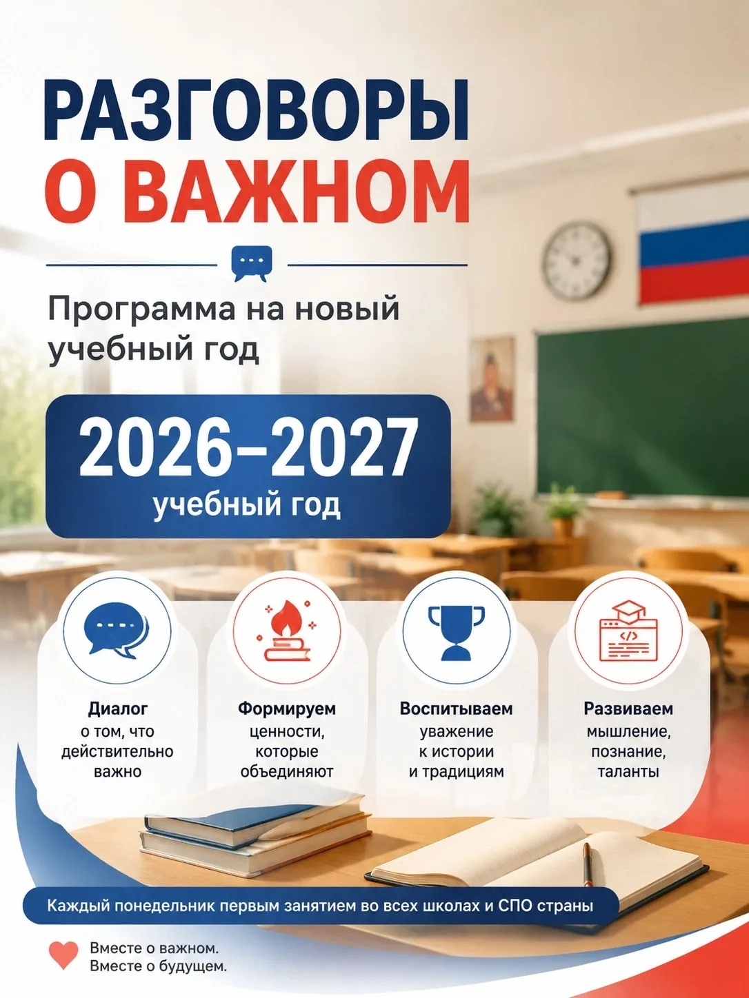 Опубликована рабочая программа к «Разговорам о важном» на новый учебный год.