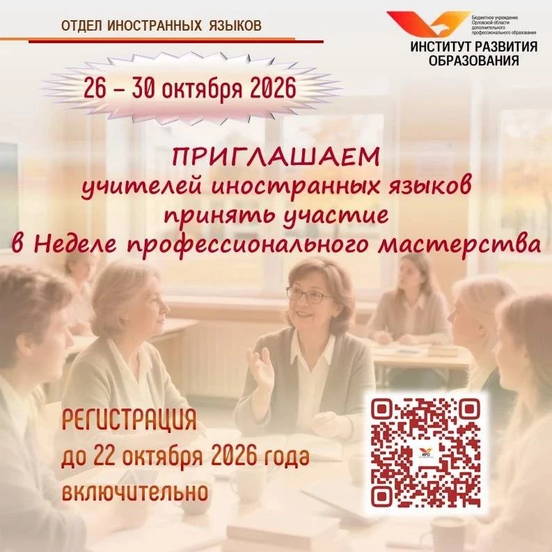 💥Отдел иностранных языков БУ ОО ДПО «Институт развития образования» приглашает учителе...