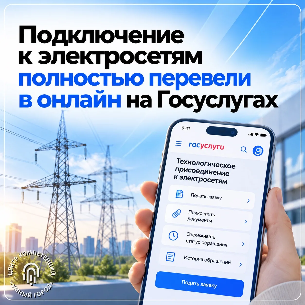 Подключение к электросетям полностью перевели в онлайн на Госуслугах