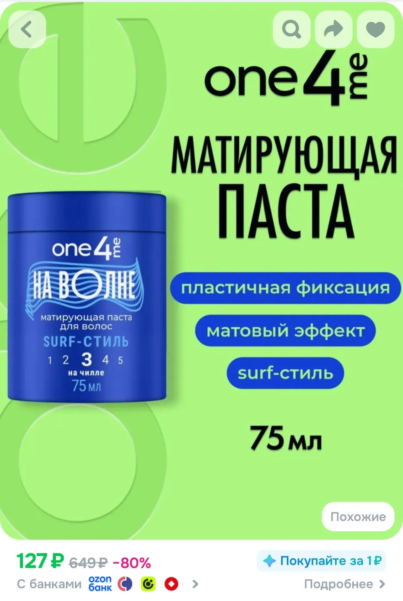 ONE4ME Матирующая паста "На волне" для укладки волос, 75 мл