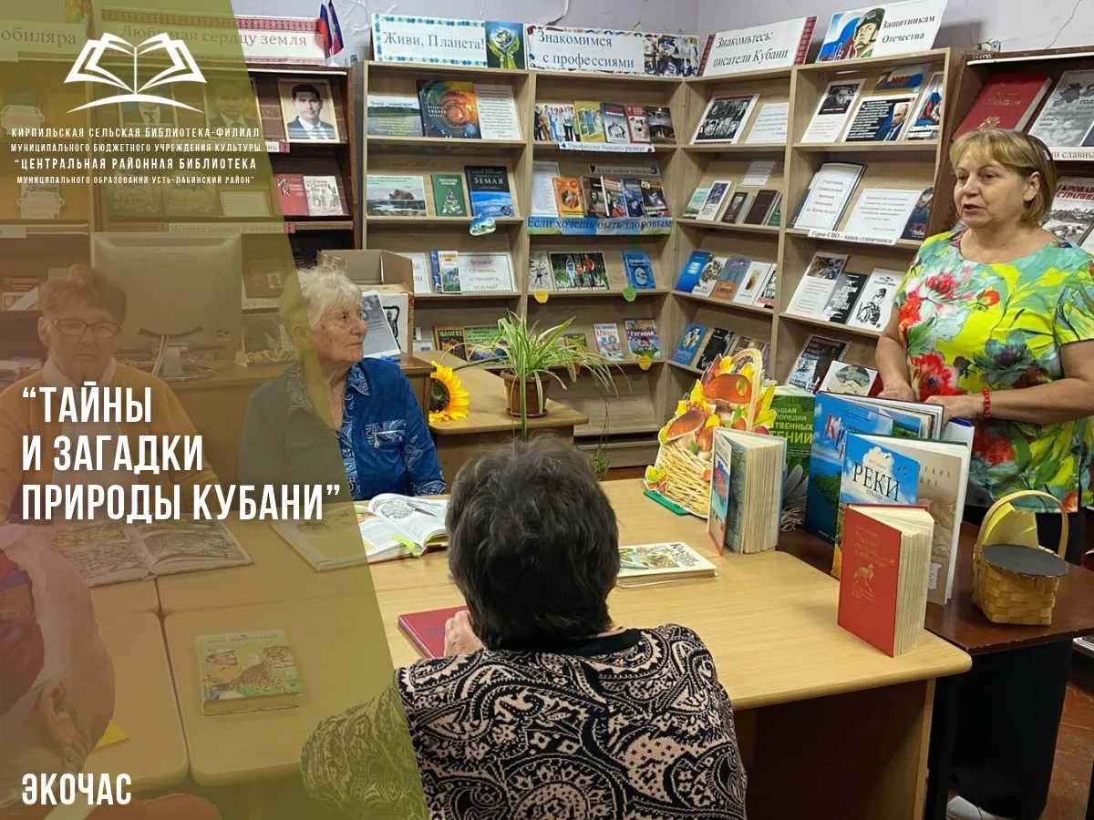 12 октября 2026 года в Кирпильской сельской библиотеке-филиале прошел экочас «Тайны и з...