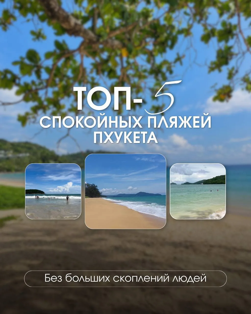 5 КРАСИВЫХ ПЛЯЖЕЙ ПХУКЕТА ДЛЯ ТЕХ, КТО НЕ ЛЮБИТ БОЛЬШИЕ ТОЛПЫ ЛЮДЕЙ.