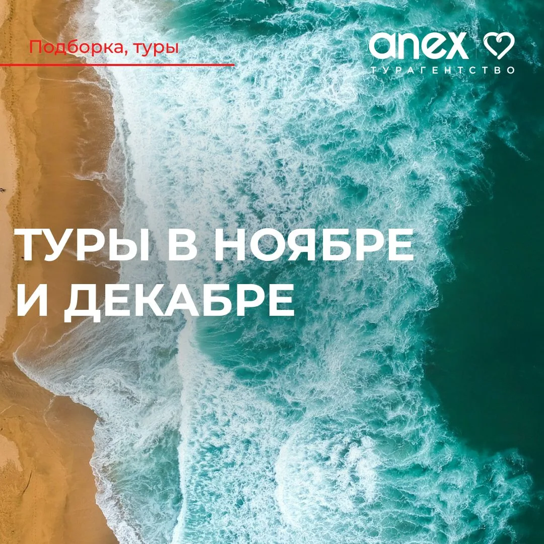 Выгодные туры от 47500 рублей! ✔️