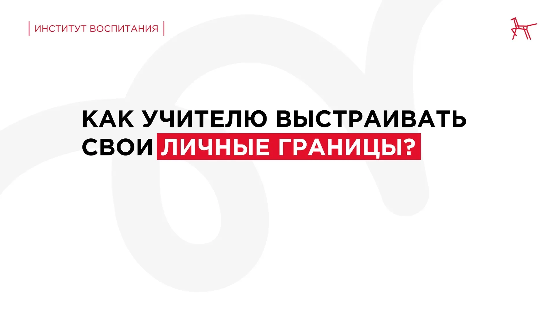 Профессия педагога относится к «публичным профессиям», поэтому важно научиться выстраив...