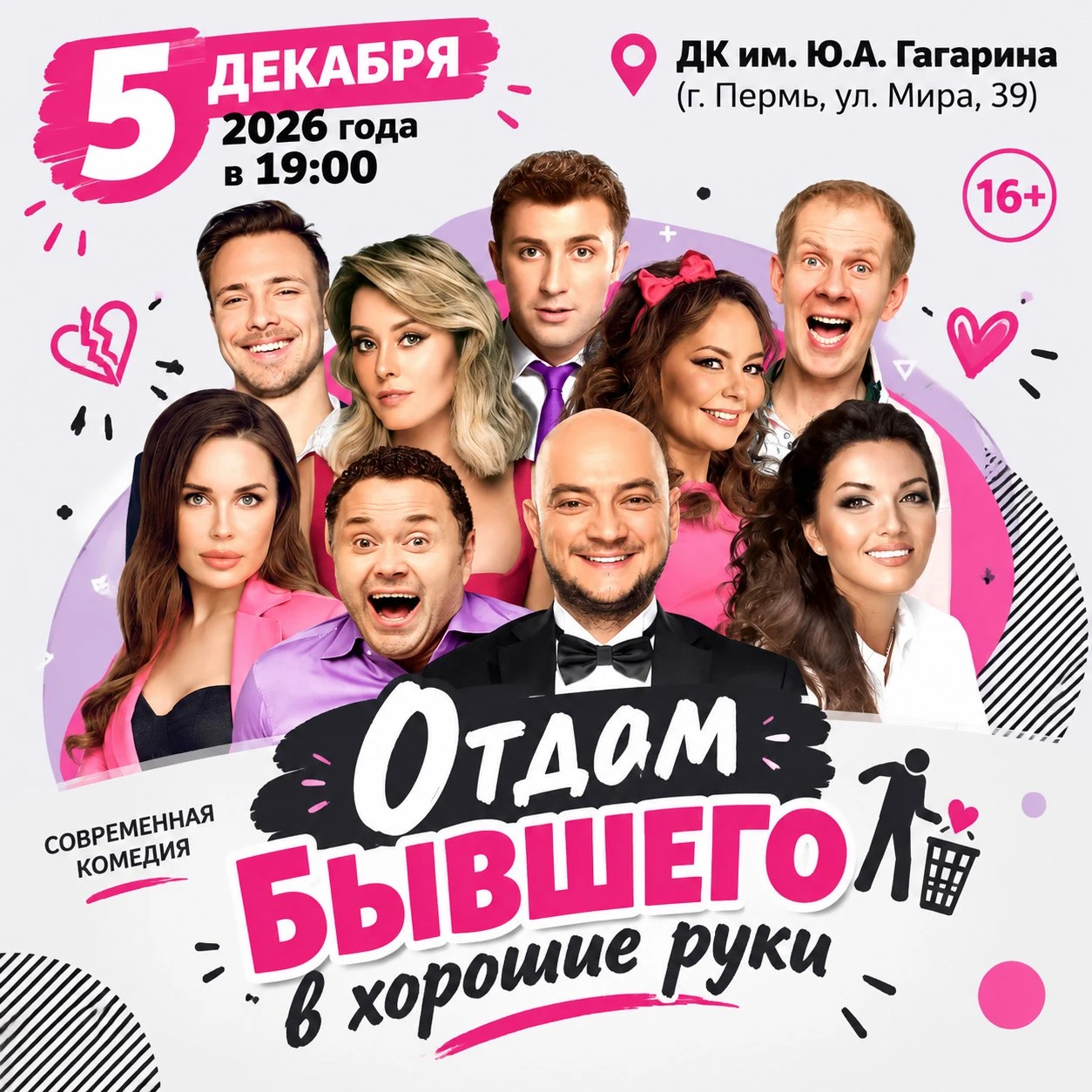 🎉 Друзья! Пермь! Приглашаем на спектакль-комедию "Отдам бывшего в хорошие руки" (16+) ...